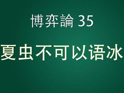 夏蟲不可語冰蟪蛄不知春秋|夏蟲不可語冰 [修訂本參考資料]